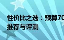 性价比之选：预算7000元内优质笔记本电脑推荐与评测