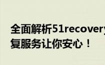 全面解析51recovery数据恢复价格，专业恢复服务让你安心！