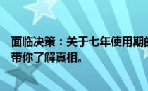 面临决策：关于七年使用期的电脑，该修理还是换新？一篇带你了解真相。