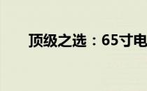 顶级之选：65寸电脑一体机豪华体验