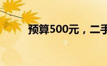 预算500元，二手笔记本选购指南