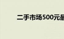 二手市场500元最强平板推荐指南