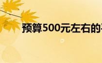 预算500元左右的平板电脑购买指南