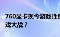 760显卡现今游戏性能解析：能否继续胜任游戏大战？