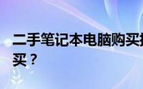 二手笔记本电脑购买指南：500元是否值得购买？