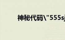 神秘代码