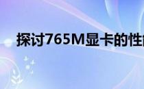 探讨765M显卡的性能：定位与特点详解