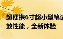 超便携6寸超小型笔记本电脑：轻巧便携，高效性能，全新体验