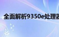 全面解析9350e处理器：性能、特点与应用