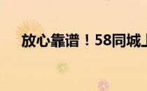 放心靠谱！58同城上门修电脑服务解析
