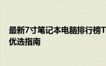 最新7寸笔记本电脑排行榜TOP10：小巧便携与性能兼备的优选指南