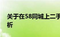 关于在58同城上二手电脑回收价格的深度解析