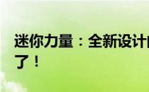 迷你力量：全新设计的7寸轻便笔记本电脑来了！