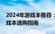 2024年游戏本推荐：预算五千元左右优质游戏本选购指南