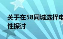 关于在58同城选择电脑上门维修服务的可靠性探讨