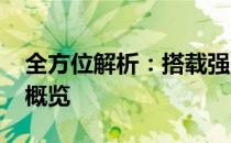 全方位解析：搭载强大6G显卡的笔记本电脑概览