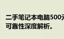 二手笔记本电脑500元值得购买吗？安全性与可靠性深度解析。