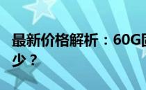 最新价格解析：60G固态硬盘的价格究竟是多少？