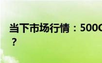 当下市场行情：500G移动硬盘价格究竟如何？