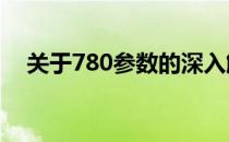 关于780参数的深入解析与实际应用指南