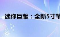 迷你巨献：全新5寸笔记本电脑的超凡体验