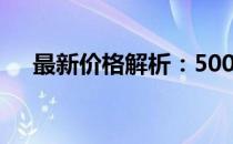 最新价格解析：500G电脑硬盘多少钱？