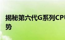 揭秘第六代G系列CPU：性能、特点与未来趋势