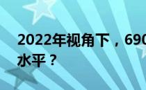 2022年视角下，690显卡性能相当于怎样的水平？