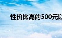 性价比高的500元以内显卡排行及推荐