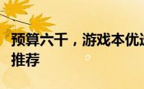 预算六千，游戏本优选：高性价比游戏笔记本推荐