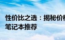 性价比之选：揭秘价格在五千元左右的高性能笔记本推荐