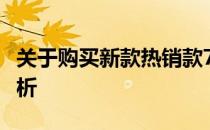 关于购买新款热销款77彐D手提电脑的全面解析