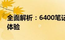 全面解析：6400笔记本的性能、特点与使用体验