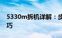5330m拆机详解：步骤、注意事项及维修技巧
