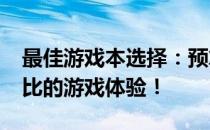 最佳游戏本选择：预算6000元，享受无与伦比的游戏体验！