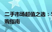 二手市场超值之选：500元二手笔记本电脑选购指南