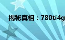 揭秘真相：780ti4g显卡是否真的存在？