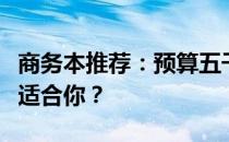 商务本推荐：预算五千元左右，哪款商务本最适合你？