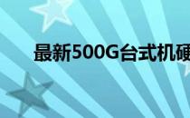 最新500G台式机硬盘报价及购买指南