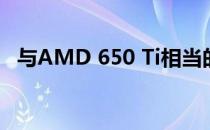 与AMD 650 Ti相当的AMD显卡性能解析
