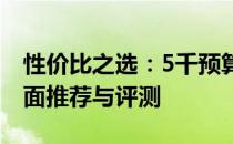 性价比之选：5千预算内的优质笔记本电脑全面推荐与评测