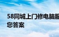 58同城上门修电脑服务可靠吗？专业解析给您答案