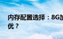 内存配置选择：8G加16G与8G加8G哪个更优？