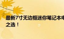 最新7寸无边框迷你笔记本电脑排行榜，技术潮流的小尺寸之选！