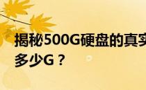 揭秘500G硬盘的真实容量：你得到的实际是多少G？