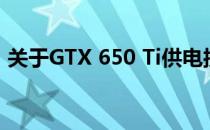 关于GTX 650 Ti供电接口的详细介绍与指南