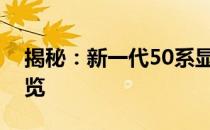 揭秘：新一代50系显卡发布时间表及性能概览