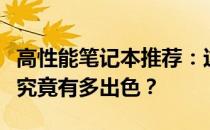 高性能笔记本推荐：这款六千元的笔记本电脑究竟有多出色？
