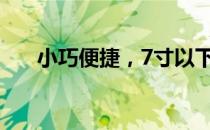 小巧便捷，7寸以下平板电脑全面解析