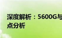 深度解析：5600G与5600X的性能对比及特点分析